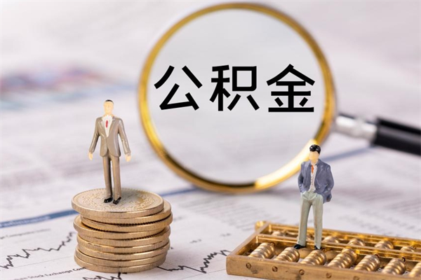 孝义离职公积金一次性提（离职后公积金怎么一次性提取）