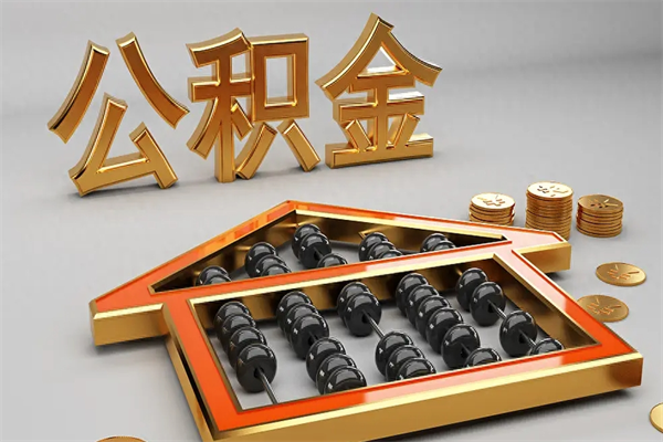 孝义公积金买房怎么提（购房公积金提取流程2021）