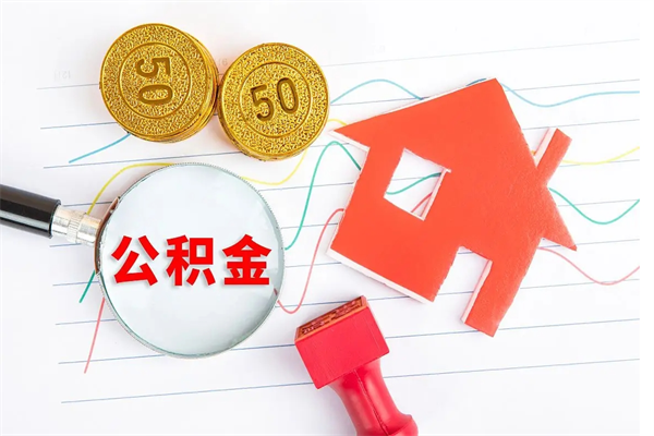孝义房子全款能取公积金吗（全款买房可以取公积金）