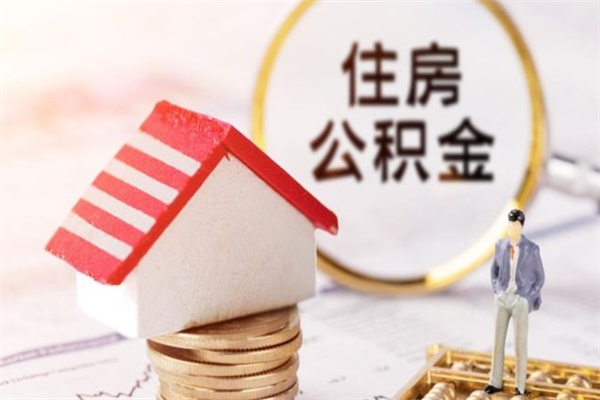 孝义封存公积金如何取（封存公积金提取流程2021）