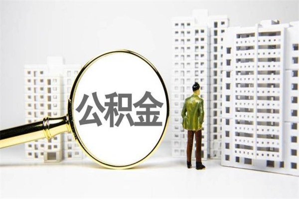 孝义辞职公积金需要取出来吗（辞职要把公积金取出来吗）