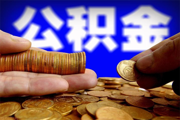 孝义离职公积金取出来的条件（离职公积金提取有什么要求）