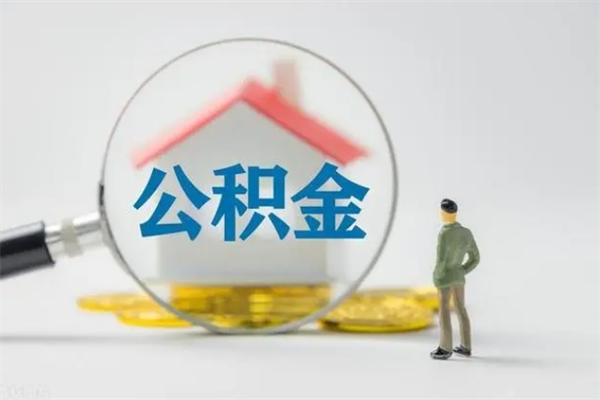 孝义公积金离职了怎么领取（公积金离职之后怎么提取）