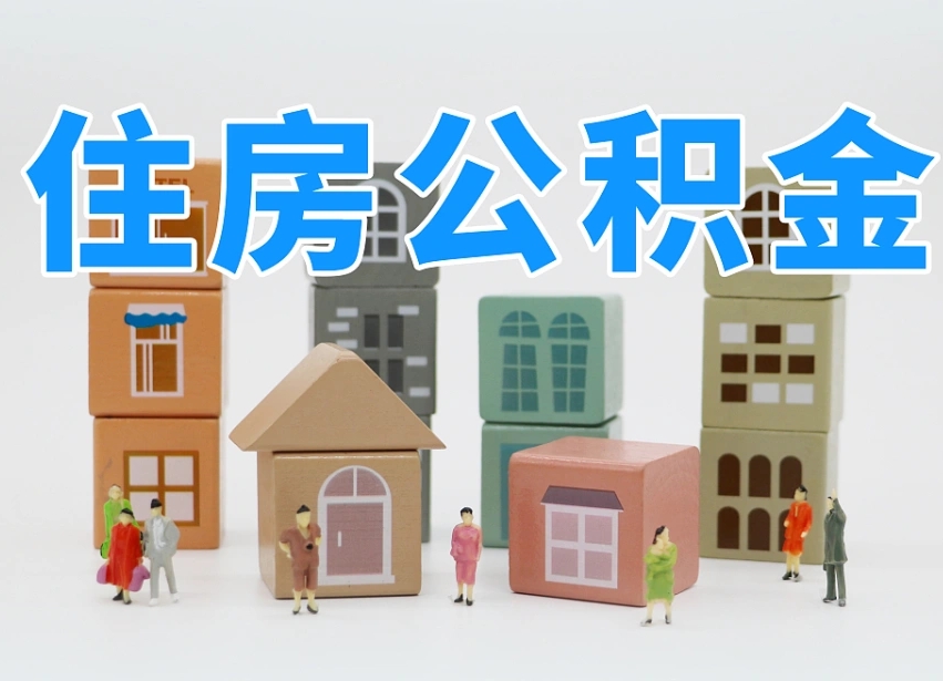 孝义公积金封存取流程（公积金封存咋取）