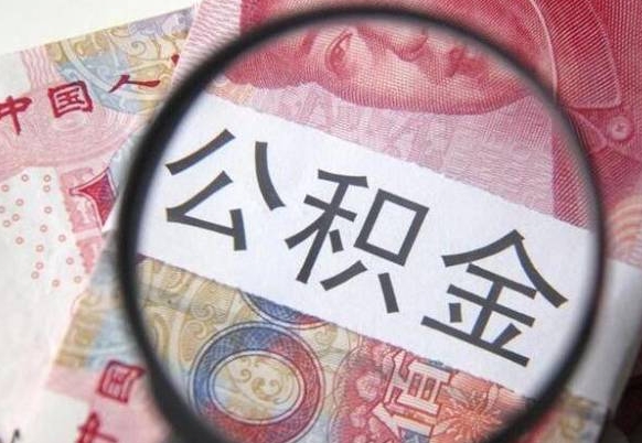 孝义个人住房公积金取出手续（取住房公积金需要多少手续费）