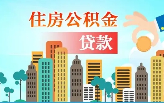 孝义离职半年取公积金（离职半年公积金提取需要哪些材料）