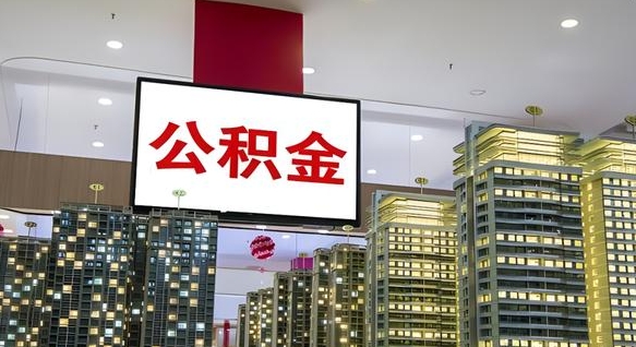孝义公积金取款（公积金取款流程）