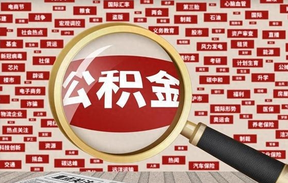 孝义离职好久了公积金怎么取（离职了很久公积金还能取吗）