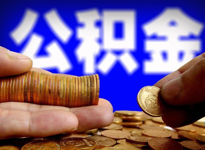 孝义公积金能取出来花吗（公积金能拿出来花么）